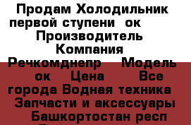 Продам Холодильник первой ступени 2ок1.183. › Производитель ­ Компания “Речкомднепр“ › Модель ­ 2ок1 › Цена ­ 1 - Все города Водная техника » Запчасти и аксессуары   . Башкортостан респ.,Баймакский р-н